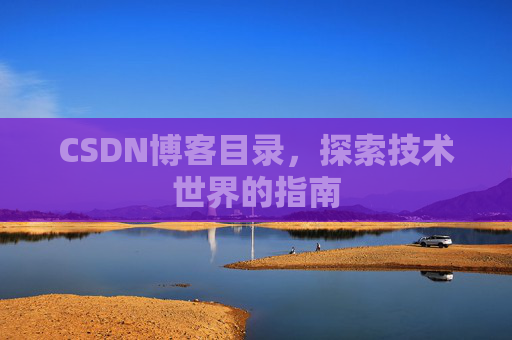CSDN博客目录，探索技术世界的指南
