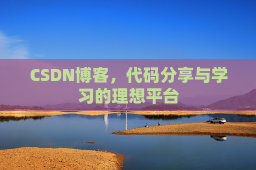 CSDN博客,代码分享与学习的理想平台